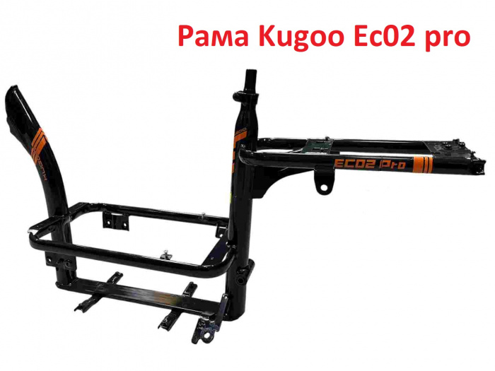 Рама Kugoo EC02 pro.