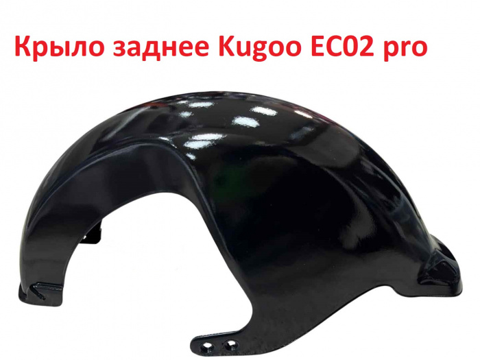 Крыло заднее Kugoo EC02 pro,