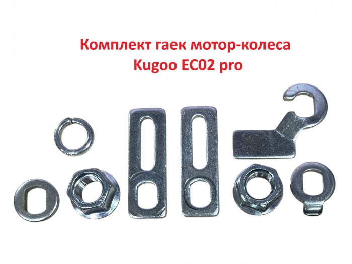 Комплект гаек крепления мотор-колеса Kugoo EC02 pro.