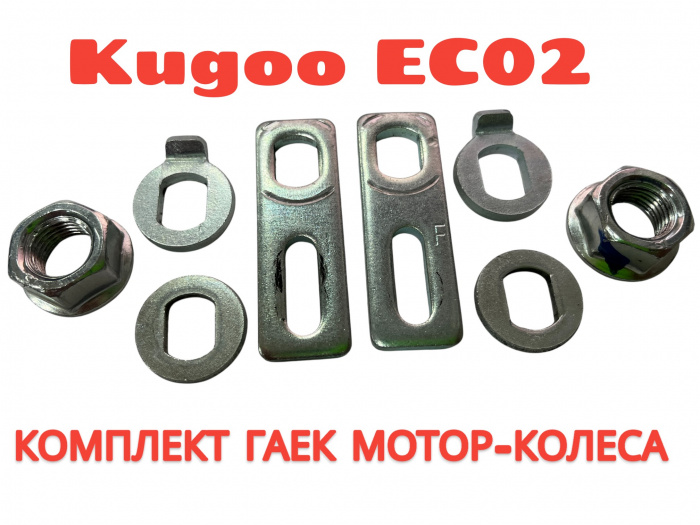 Комплект болтов и гаек крепления мотор колеса Kugoo EC02