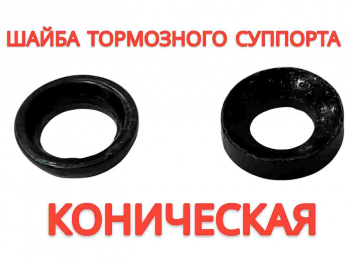 Шайба коническая тормозного суппорта
