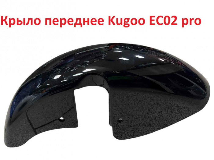 Крыло переднее Kugoo EC02 pro.