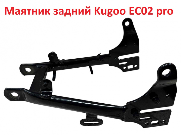 Маятник задний Kugoo EC02 pro.