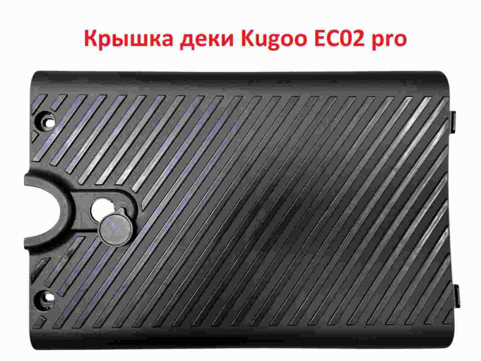 Крышка деки Kugoo EC02 Pro